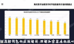 区块链与轻钱包的区别解