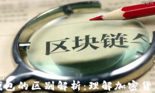 区块链与轻钱包的区别解析:理解加密货币的核心概念