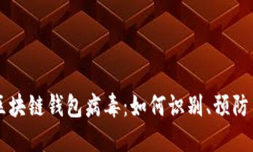 KICK区块链钱包病毒:如何识别、预防与应对