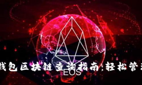2023年Sollet钱包区块链查询指南:轻松管理你的加密资产