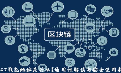 
USDT钱包地址是什么？通用性解读与安全使用指南