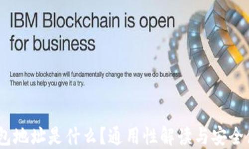 
USDT钱包地址是什么？通用性解读与安全使用指南