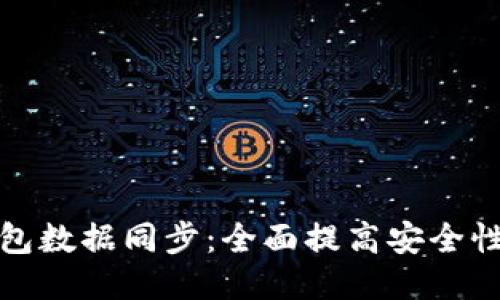 新比特币钱包数据同步:全面提高安全性与用户体验