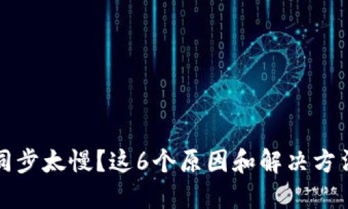 以太坊钱包同步太慢?这6个原因和解决方法你必须知道