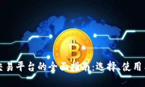 区块链钱包交易平台的全面指南:选择、使用与安全性解读