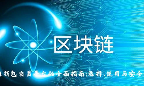 区块链钱包交易平台的全面指南:选择、使用与安全性解读