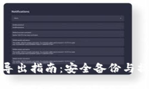 比特币钱包导出指南:安全备份与操作步骤详解