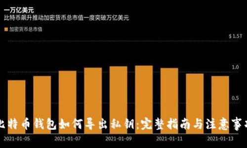 比特币钱包如何导出私钥:完整指南与注意事项