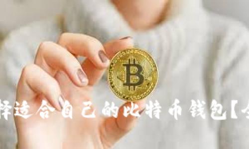 如何选择适合自己的比特币钱包?全面指南