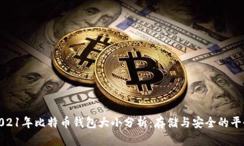 2021年比特币钱包大小分析:存储与安全的平衡