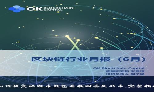 如何恢复比特币钱包并找回丢失的币:完整指南