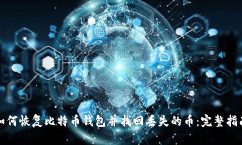 如何恢复比特币钱包并找回丢失的币:完整指南