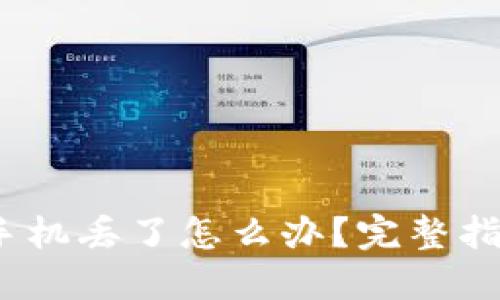 以太坊钱包手机丢了怎么办?完整指南与应对措施