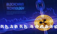 比特币硬钱包与软钱包：