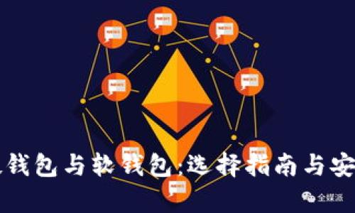比特币硬钱包与软钱包:选择指南与安全性分析