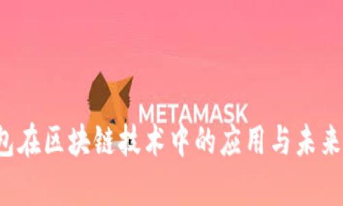 虚拟钱包在区块链技术中的应用与未来前景解析