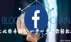 如何申请中文比特币钱包