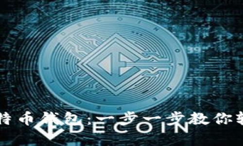 如何申请中文比特币钱包:一步一步教你轻松拥有数字货币