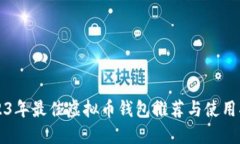 2023年最佳虚拟币钱包推荐
