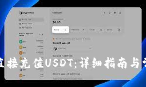 TP钱包如何直接充值USDT:详细指南与常见问题解答