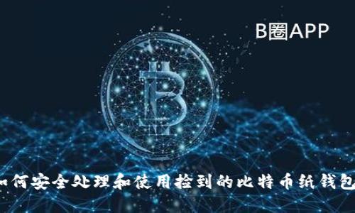 如何安全处理和使用捡到的比特币纸钱包?