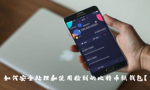 如何安全处理和使用捡到的比特币纸钱包?