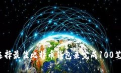 如何选择最佳比特币钱包