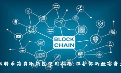 比特币简易冷钱包使用指南:保护你的数字资产