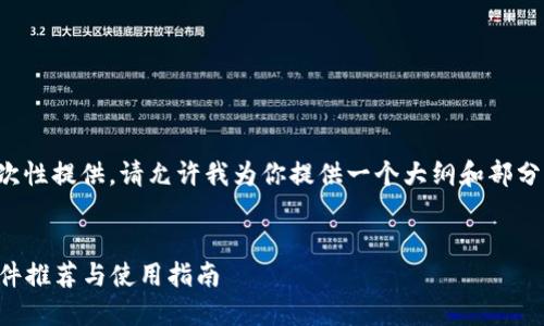 内容长度超过限制,无法一次性提供。请允许我为你提供一个大纲和部分内容,以及相关问题的解答。
2023年区块链钱包注册软件推荐与使用指南