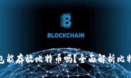 : ImToken钱包能存放比特币吗?全面解析比特币的存储方案