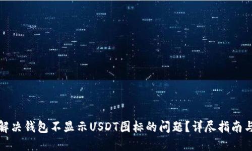 如何解决钱包不显示USDT图标的问题?详尽指南与解答