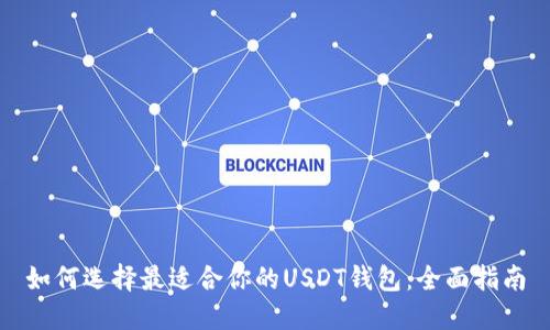 如何选择最适合你的USDT钱包:全面指南
