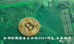 如何选择最适合你的USDT钱