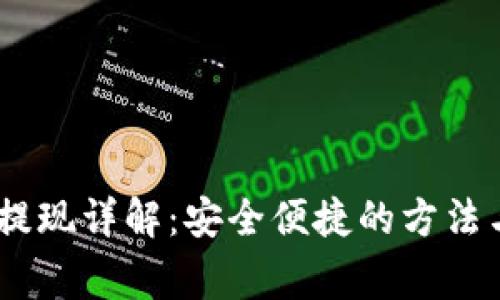 USDT钱包提现详解:安全便捷的方法与注意事项