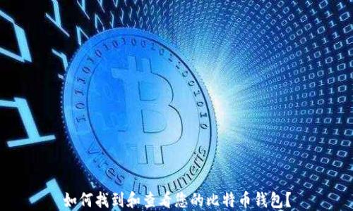如何找到和查看您的比特币钱包?