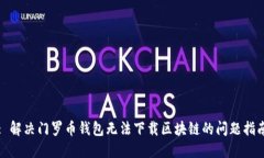 : 解决门罗币钱包无法下载