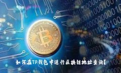 如何在TP钱包中进行区块链