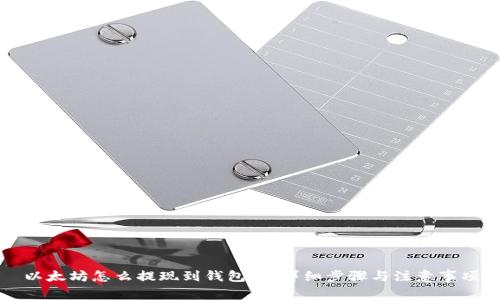 以太坊怎么提现到钱包里:详细步骤与注意事项