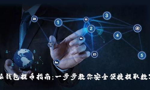 比特派钱包提币指南:一步步教你安全便捷提取数字货币