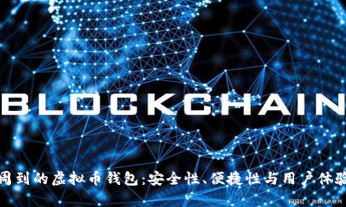 : 服务周到的虚拟币钱包:安全性、便捷性与用户体验全解析
