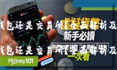 以太坊：它是钱包还是交
