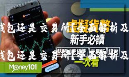 以太坊:它是钱包还是交易所?全面解析及相关问题解答
以太坊:它是钱包还是交易所?全面解析及相关问题解答
