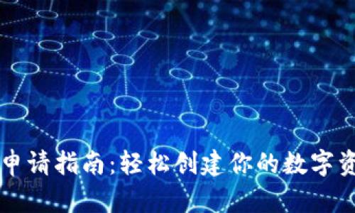 以太坊钱包申请指南:轻松创建你的数字资产安全堡垒