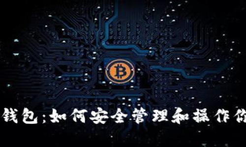 以太坊虚拟钱包:如何安全管理和操作你的数字资产
