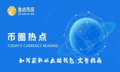 如何获取以太坊钱包：完