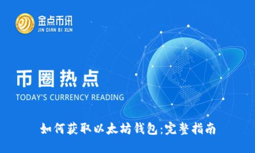 如何获取以太坊钱包:完整指南