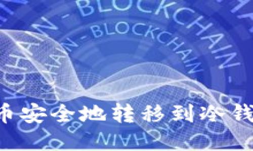 如何将比特币安全地转移到冷钱包:全面指南