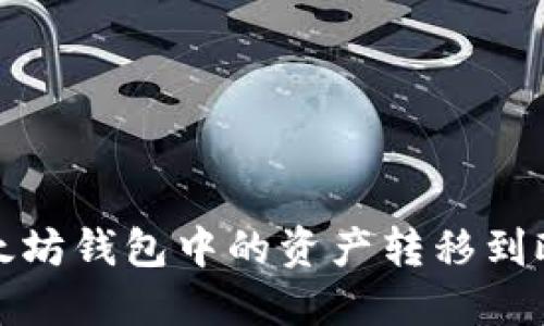 如何将以太坊钱包中的资产转移到欧意交易所