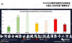 如何安全删除以太坊钱包