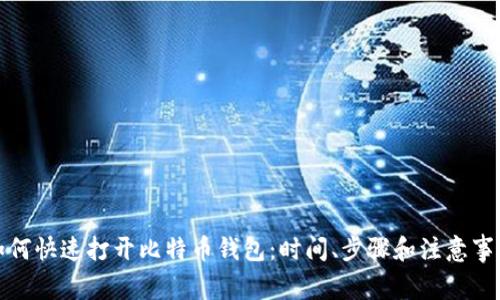 如何快速打开比特币钱包：时间、步骤和注意事项